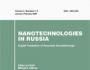 Новый номер журнала «Российские нанотехнологии